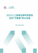 <b><b>独家发布｜大学2025人工智能管理年度演讲：迈向</b></b>